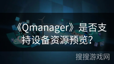 《Qmanager》是否支持设备资源预览？