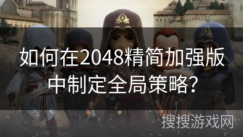 如何在2048精简加强版中制定全局策略？