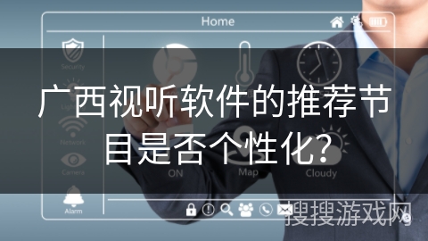 广西视听软件的推荐节目是否个性化？