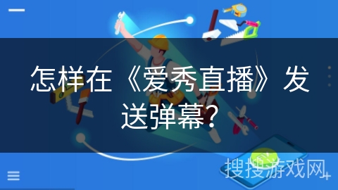 怎样在《爱秀直播》发送弹幕？