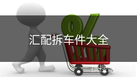 汇配拆车件大全