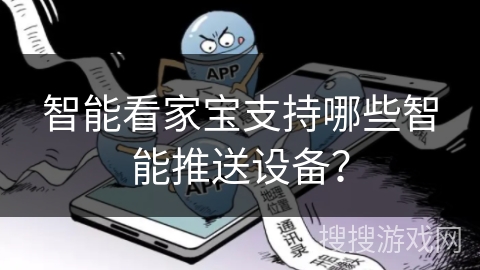 智能看家宝支持哪些智能推送设备？