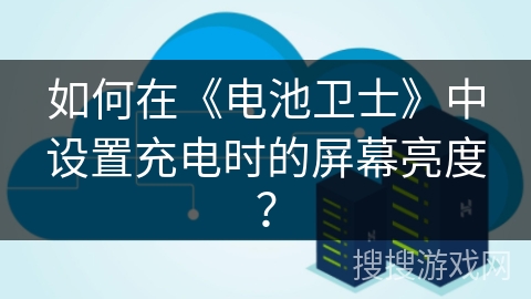 如何在《电池卫士》中设置充电时的屏幕亮度？