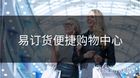 易订货便捷购物中心