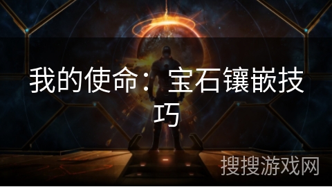 我的使命：宝石镶嵌技巧