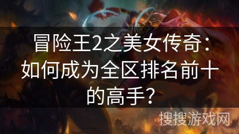 冒险王2之美女传奇：如何成为全区排名前十的高手？