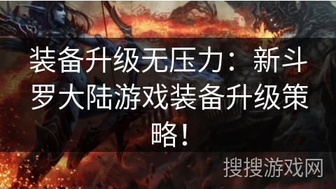 装备升级无压力：新斗罗大陆游戏装备升级策略！