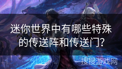 迷你世界中有哪些特殊的传送阵和传送门？