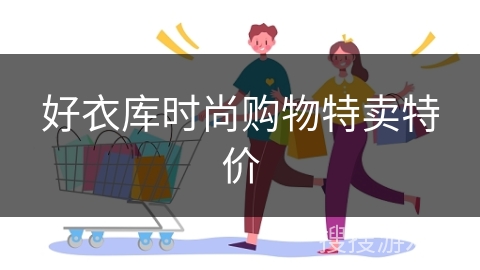 好衣库时尚购物特卖特价