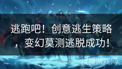 逃跑吧！创意逃生策略，变幻莫测逃脱成功！