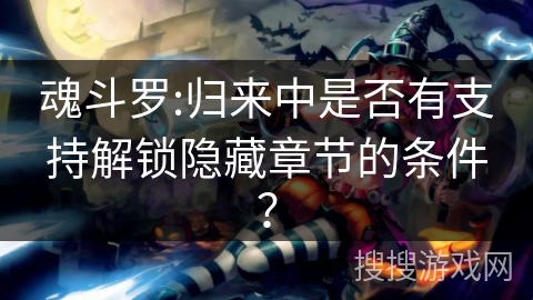 魂斗罗:归来中是否有支持解锁隐藏章节的条件？