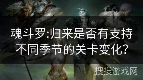 魂斗罗:归来是否有支持不同季节的关卡变化？