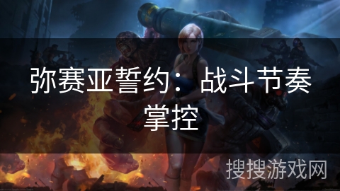 弥赛亚誓约：战斗节奏掌控