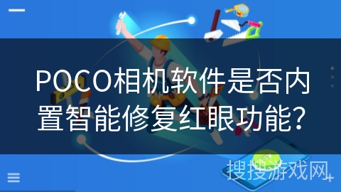 POCO相机软件是否内置智能修复红眼功能？
