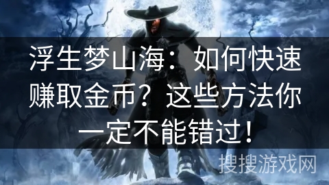 浮生梦山海：如何快速赚取金币？这些方法你一定不能错过！
