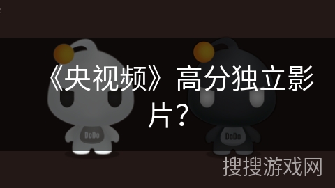《央视频》高分独立影片？