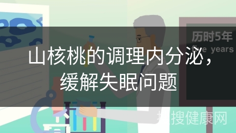 山核桃的调理内分泌，缓解失眠问题