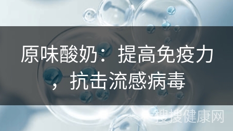 原味酸奶：提高免疫力，抗击流感病毒