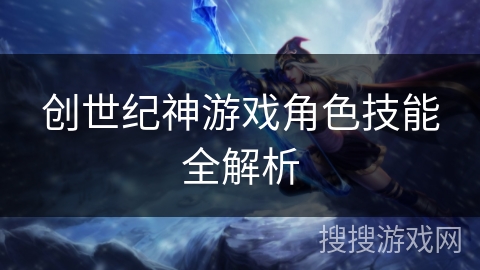 创世纪神游戏角色技能全解析