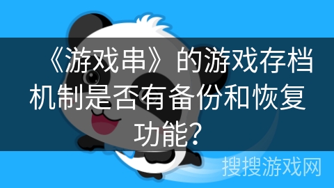 《游戏串》的游戏存档机制是否有备份和恢复功能？
