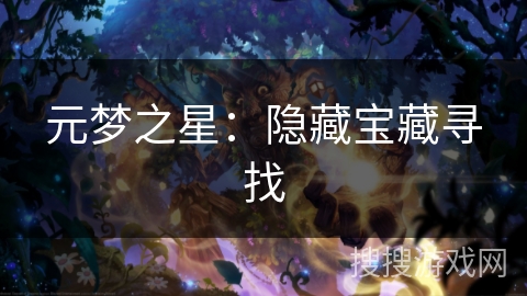 元梦之星：隐藏宝藏寻找