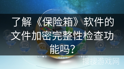 了解《保险箱》软件的文件加密完整性检查功能吗？
