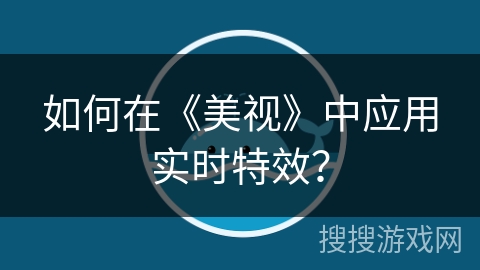 如何在《美视》中应用实时特效？