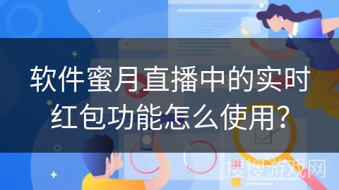 软件蜜月直播中的实时红包功能怎么使用? 软件蜜月直播中的实时红包功能怎么使用?