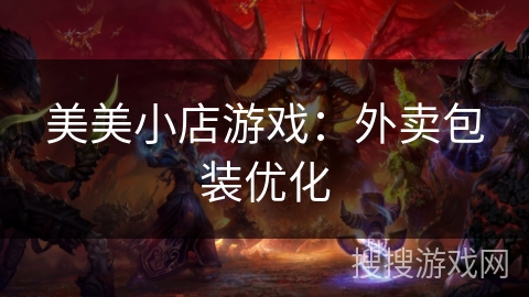 美美小店游戏：外卖包装优化