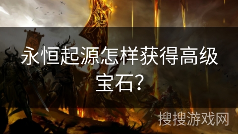 永恒起源怎样获得高级宝石？