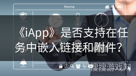 《iApp》是否支持在任务中嵌入链接和附件？