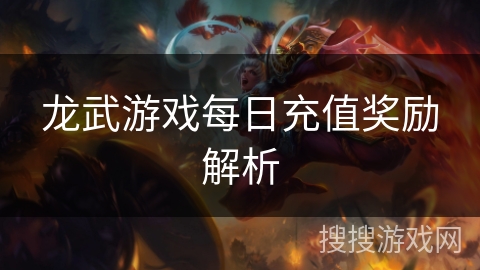 龙武游戏每日充值奖励解析