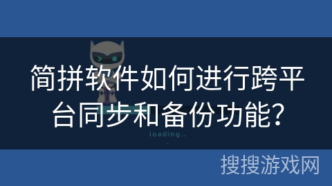 简拼软件如何进行跨平台同步和备份功能？