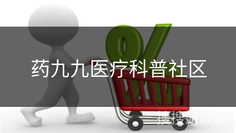 药九九医疗科普社区