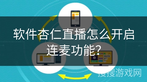 软件杏仁直播怎么开启连麦功能？