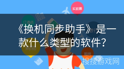 《换机同步助手》是一款什么类型的软件？