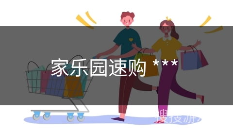 家乐园速购 *** 