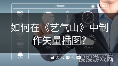 如何在《艺气山》中制作矢量插图? 如何在《艺气山》中制作矢量插图?