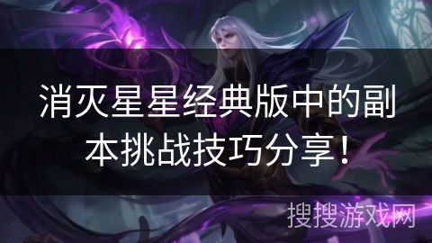 消灭星星经典版中的副本挑战技巧分享！
