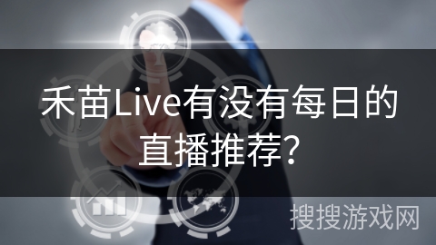禾苗Live有没有每日的直播推荐？