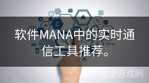 软件MANA中的实时通信工具推荐。
