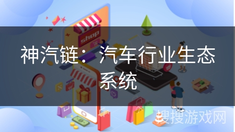 神汽链：汽车行业生态系统