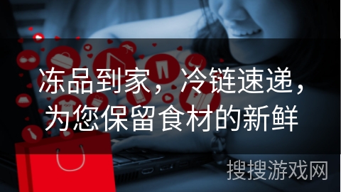 冻品到家，冷链速递，为您保留食材的新鲜
