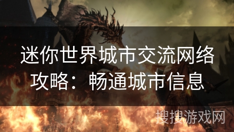 迷你世界城市交流网络攻略：畅通城市信息