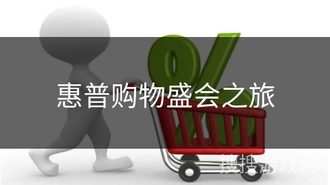 惠普购物盛会之旅