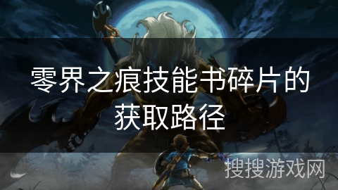 零界之痕技能书碎片的获取路径