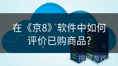 在《京8》软件中如何评价已购商品？