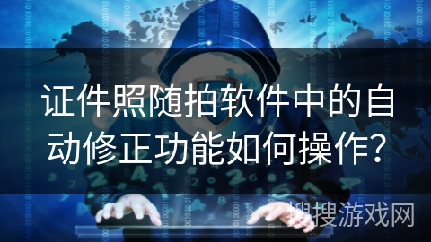 证件照随拍软件中的自动修正功能如何操作？