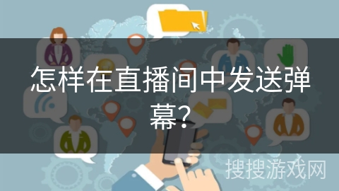怎样在直播间中发送弹幕? 怎样在直播间中发送弹幕?