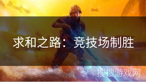 求和之路：竞技场制胜